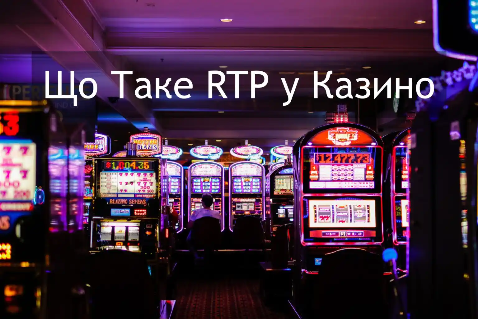 Що таке RTP в казино