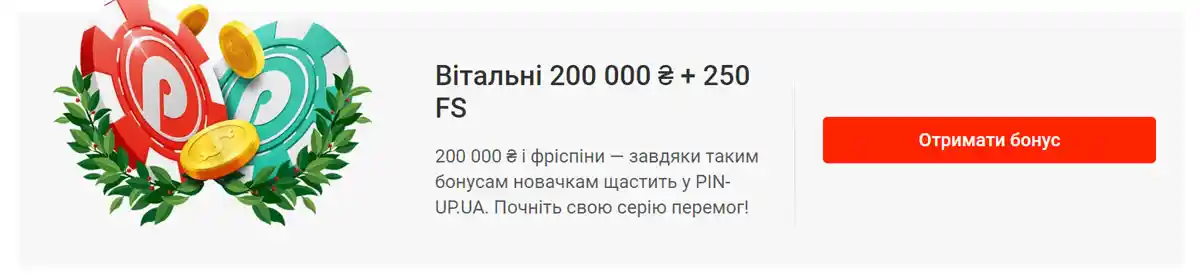 Free Spins від Pin Up